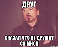 Друг Сказал что не дружит со мной