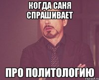 Когда Саня спрашивает про политологию