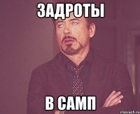 Задроты В самп