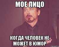 мое лицо когда человек не может в юмор