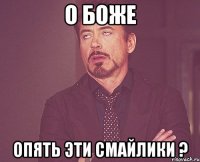 О боже опять эти смайлики ?