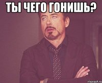 Ты чего гонишь? 