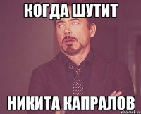 Когда шутит Никита капралов