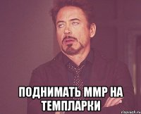  Поднимать ММР на темпларки