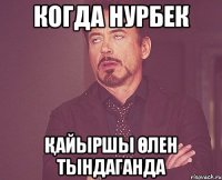 Когда Нурбек Қайыршы өлен тындаганда
