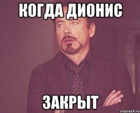 Когда Дионис закрыт