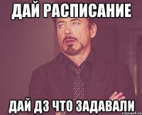 Дай расписание Дай ДЗ Что задавали