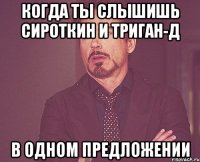 Когда ты слышишь Сироткин и Триган-д в одном предложении
