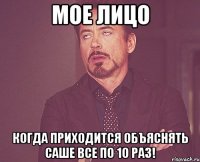 Мое лицо Когда приходится объяснять Саше все по 10 раз!