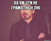 Ох уж эти не грамотные лю 