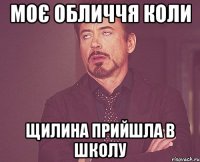 моє обличчя коли щилина прийшла в школу