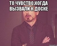То чувство,когда вызвали к доске 