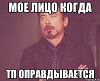 мое лицо когда тп оправдывается
