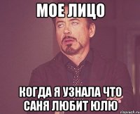 мое лицо когда я узнала что саня любит юлю