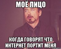 Моё лицо Когда говорят что интернет портит меня
