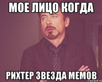мое лицо когда рихтер звезда мемов