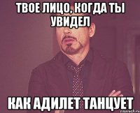 ТВОЕ ЛИЦО, КОГДА ТЫ УВИДЕЛ КАК АДИЛЕТ ТАНЦУЕТ