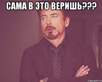 САМА В ЭТО ВЕРИШЬ??? 