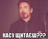  касу щитаєш???