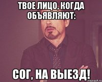 Твое лицо, когда объявляют: СОГ, НА ВЫЕЗД!