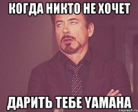 КОГДА НИКТО НЕ ХОЧЕТ ДАРИТЬ ТЕБЕ YAMAHA