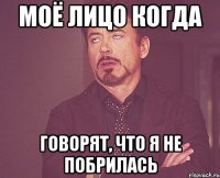 моё лицо когда говорят, что я не побрилась