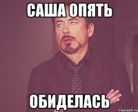 Саша опять Обиделась