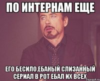 по интернам еще его бесило.ебаный слизанный сериал в рот ебал их всех