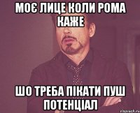 Моє лице коли Рома каже шо треба пікати пуш потенціал