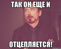 так он еще и отцепляется!