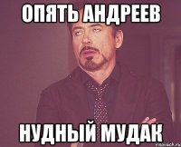 Опять Андреев Нудный мудак