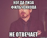 Когда Лиза Фильченкова Не отвечает