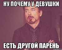 Ну почему у девушки ЕСТЬ ДРУГОЙ ПАРЕНЬ