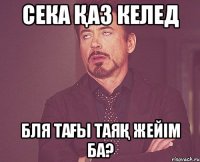 Сека қаз келед Бля тағы таяқ жейім ба?