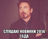  Слушаю новинки 2014 года