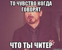 То чувство когда говорят что ты ЧИТЕР