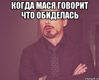 Когда Мася говорит что обиделась 