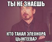 Ты не знаешь Кто такая Элеонора Цынгеева?