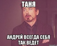 таня андрей всегда себя так ведет