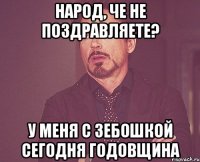 Народ, че не поздравляете? У меня с Зебошкой сегодня годовщина