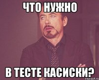 Что нужно в тесте Касиски?