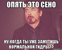 опять это сено ну когда ты уже замутишь нормальной гидры??