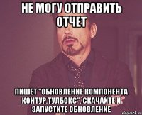 Не могу отправить отчет Пишет "Обновление компонента Контур.Тулбокс". Скачайте и запустите обновление