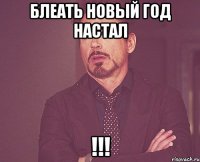 блеать новый год настал !!!