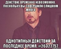 Действие временно невозможно, поскольку Вы совершили слишком много однотипных действий за последнее время. #26322757