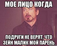 Мое лицо когда подруги не верят, что Зейн Малик мой парень