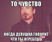 то чувство когда девушка говорит что ты огребёшь