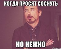 Когда просят соснуть Но нежно