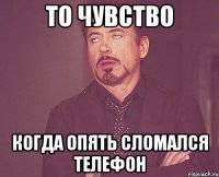 то чувство когда опять сломался телефон