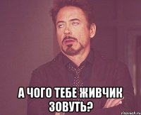  А чого тебе Живчик зовуть?